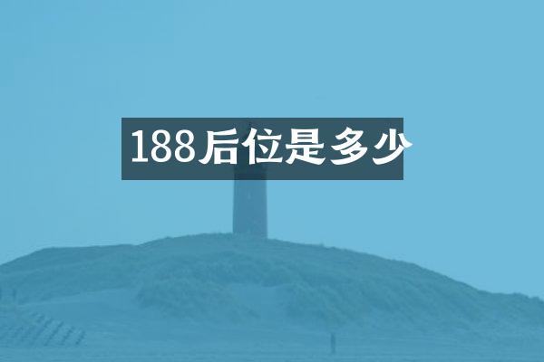 188后位是多少