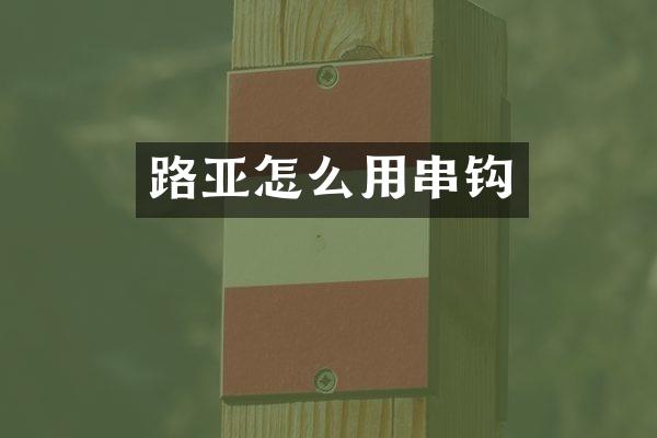 路亚怎么用串钩