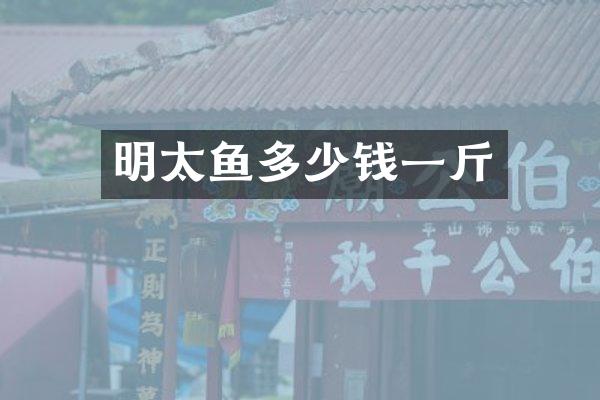 明太鱼多少钱一斤