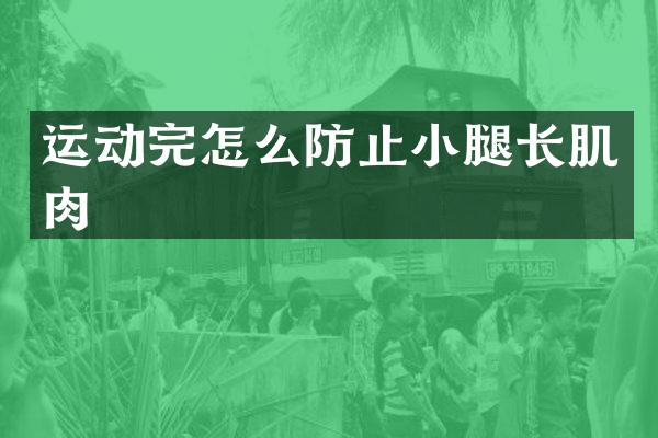 运动完怎么防止小腿长肌肉