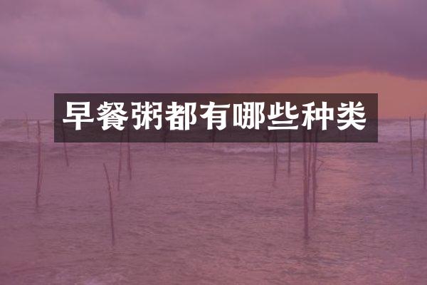 早餐粥都有哪些种类