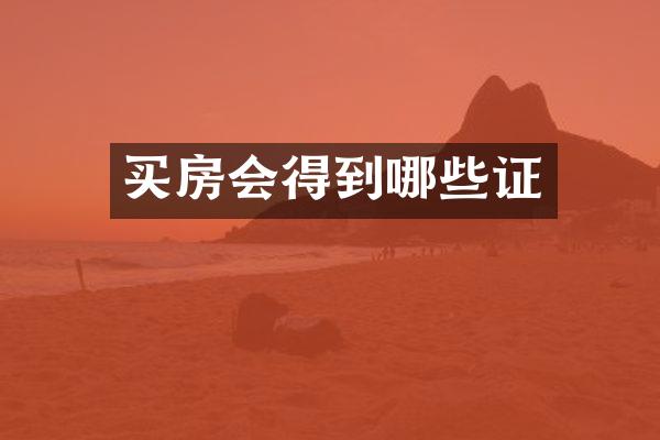 买房会得到哪些证