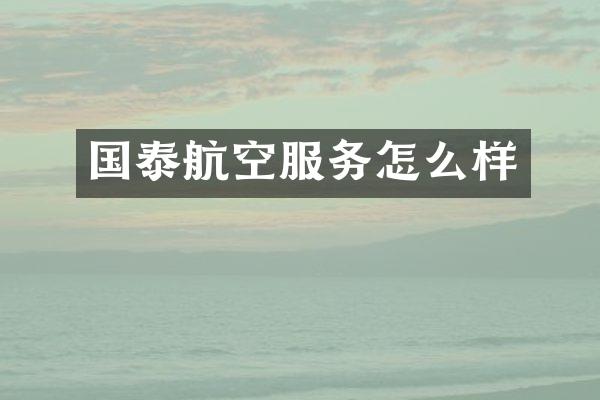 国泰航空服务怎么样