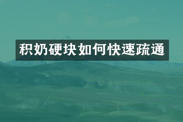 积奶硬块如何快速疏通