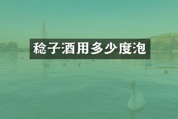 稔子酒用多少度泡