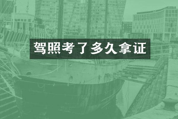 驾照考了多久拿证