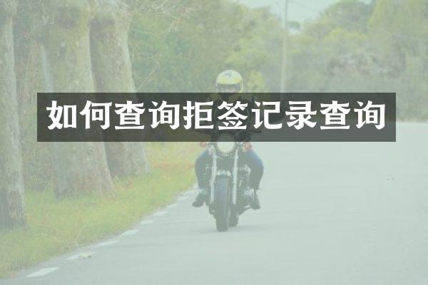 如何查询拒签记录查询