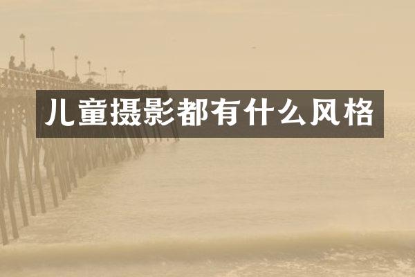 儿童摄影都有什么风格
