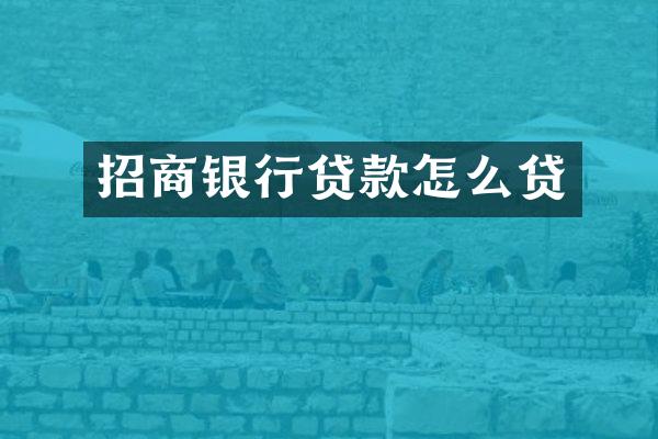 招商银行贷款怎么贷