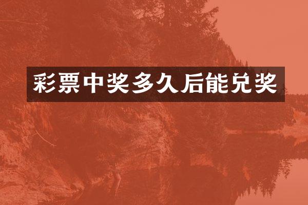 彩票中奖多久后能兑奖