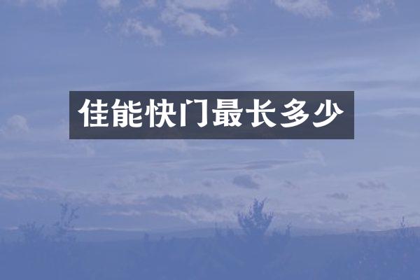 佳能快门最长多少