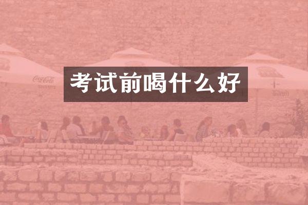 考试前喝什么好