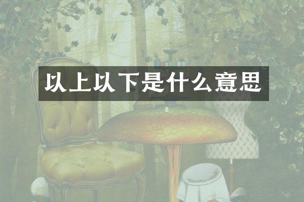 以上以下是什么意思