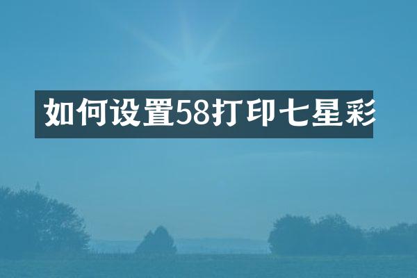 如何设置58打印七星彩