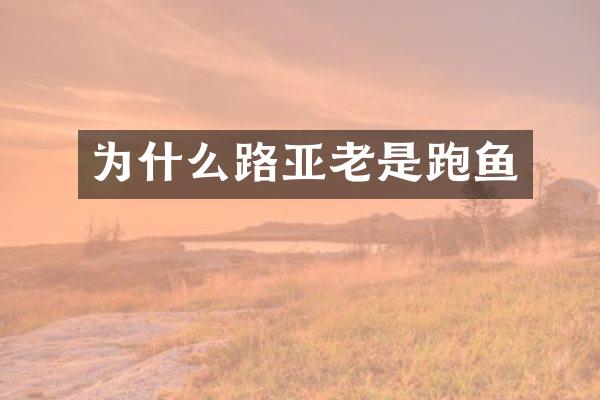 为什么路亚老是跑鱼