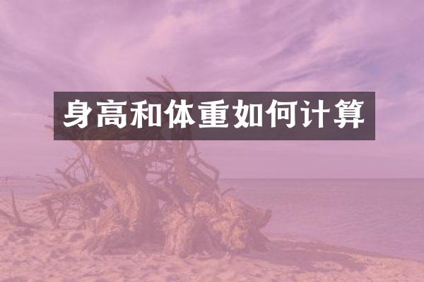 身高和体重如何计算