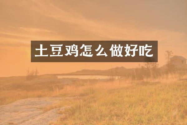 土豆鸡怎么做好吃