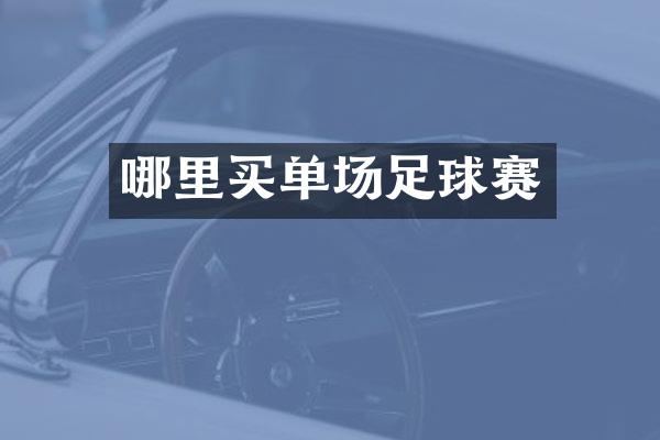 哪里买单场足球赛