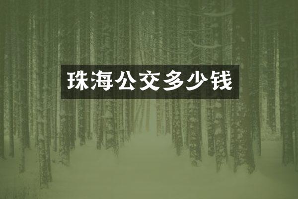 珠海公交多少钱