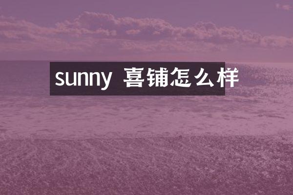 sunny 喜铺怎么样