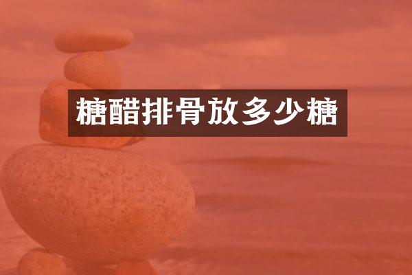 糖醋排骨放多少糖