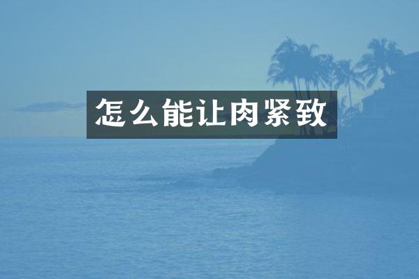 怎么能让肉紧致