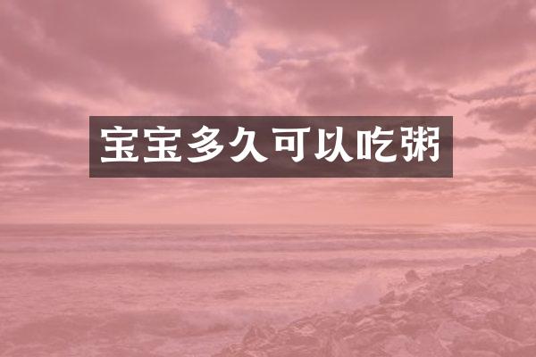 宝宝多久可以吃粥