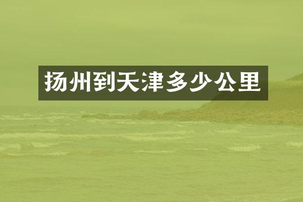 扬州到天津多少公里