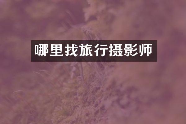 哪里找旅行摄影师