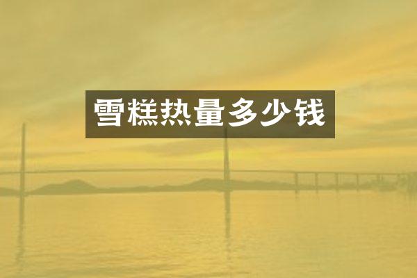雪糕热量多少钱