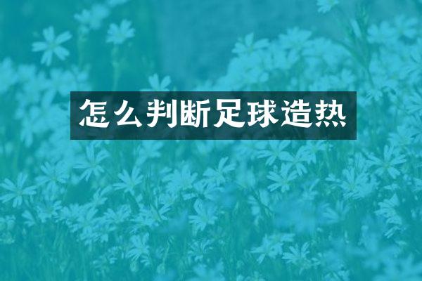 怎么判断足球造热
