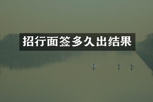 招行面签多久出结果