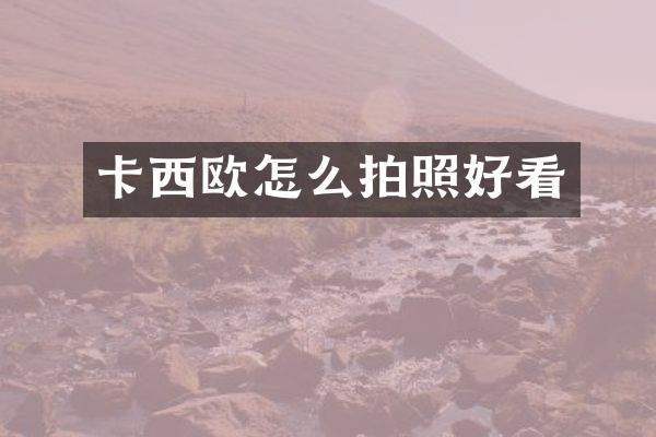 卡西欧怎么拍照好看