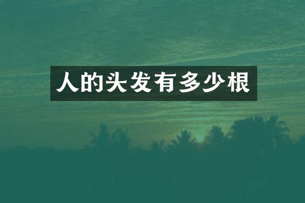 人的头发有多少根
