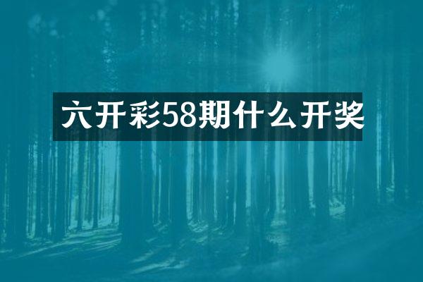六开彩58期什么开奖