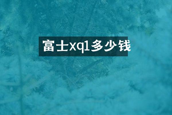 富士xq1多少钱