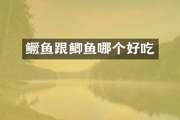 鳜鱼跟鲫鱼哪个好吃