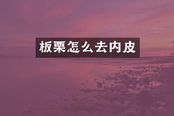 板栗怎么去内皮