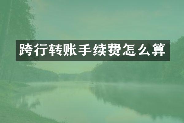 跨行转账手续费怎么算