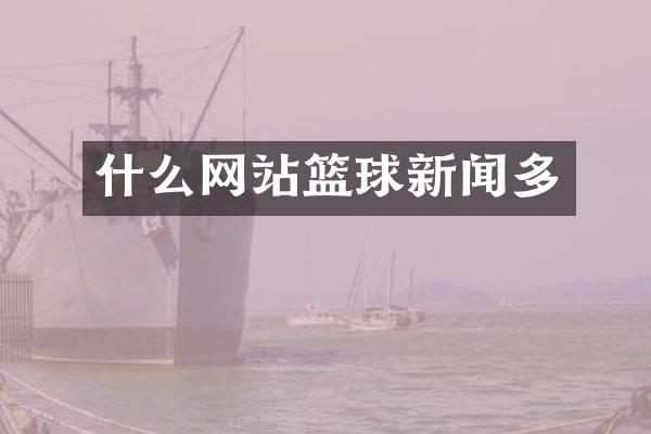 什么网站篮球新闻多