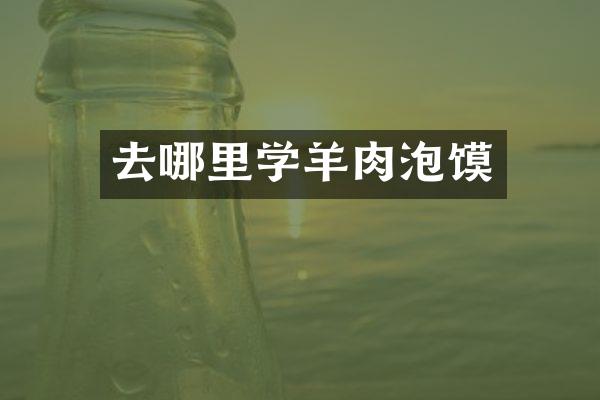 去哪里学羊肉泡馍