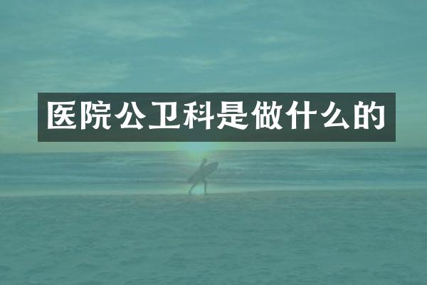 医院公卫科是做什么的