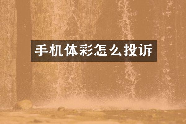 手机体彩怎么投诉