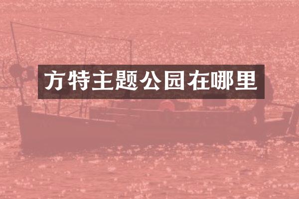 方特主题公园在哪里