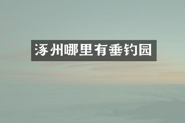 涿州哪里有垂钓园