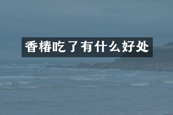 香椿吃了有什么好处