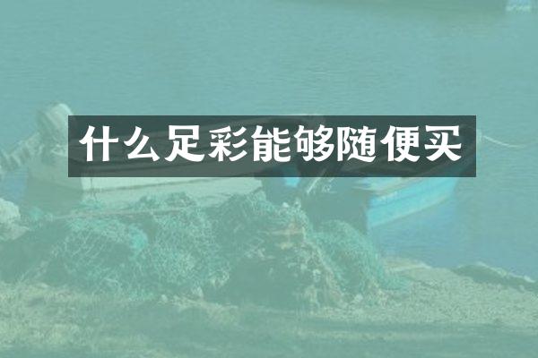 什么足彩能够随便买