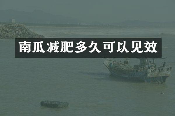 南瓜减肥多久可以见效