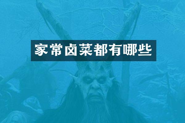 家常卤菜都有哪些