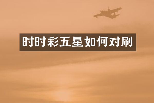 时时彩五星如何对刷